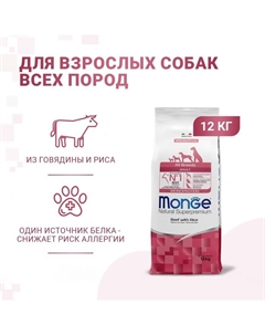 Сухой корм Dog Monoprotein All Breeds для собак всех пород, говядина/рис, 12 кг Monge