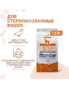 Сухой корм Cat Monoprotein Sterilised Duck для стерилизованных кошек, утка, 1.5 кг Monge