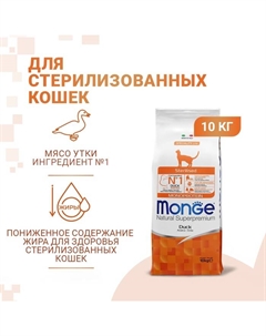 Сухой корм Cat Speciality Line Monoprotein Sterilised для кошек, утка, 10 кг Monge
