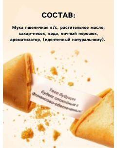 Печенье с предсказанием на новый год, 12 шт., 84 г Фабрика счастья