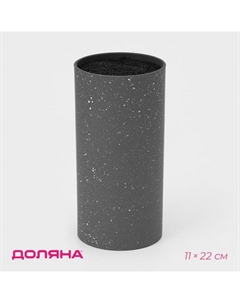 Подставка для ножей с наполнителем «Серый гранит», 11×11×22 см, цвет серый Доляна