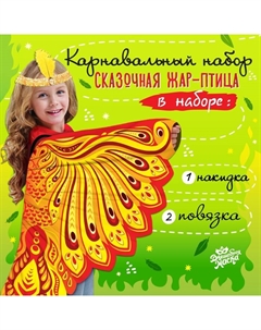 Карнавальный набор «Сказочная Жар-птица», крылья 73×100 см, повязка Волшебная маска