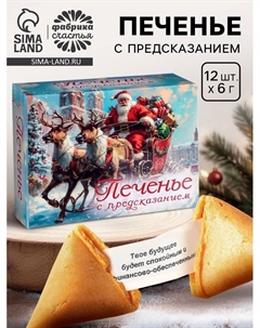 Печенье с предсказанием «С Новым годом 2026», 84 г Фабрика счастья
