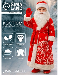 Карнавальный костюм для мальчика «Дед Мороз»: шуба, шапка, варежки, борода, рост 122-134 Бока
