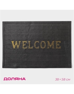 Коврик придверный грязезащитный «Welcome», с окантовкой, 38×58 см, цвет чёрный Доляна