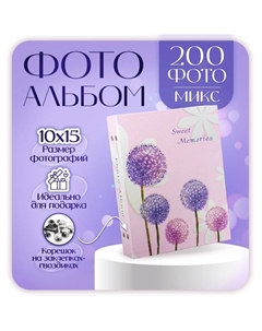 Фотоальбом на 200 фото 10х15 см "Одуванчики" МИКС Platinum