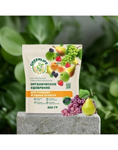 Органическое удобрение "Green Life" гранулированное, для плодово-ягодных культур, 0,8 кг Greenlife