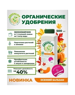 Органическое удобрение "Green Life" осенний бальзам, 0,5 л Greenlife