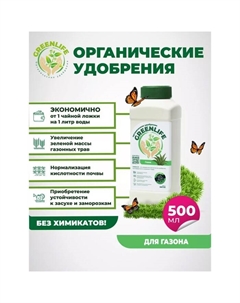 Органическое удобрение "Green Life" для газона, 0,5 л Greenlife