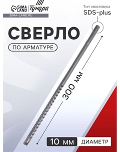Сверло по арматуре, 10×300 мм, SDS-plus Tundra