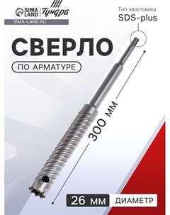 Сверло по арматуре, 26×300 мм, SDS-plus Tundra