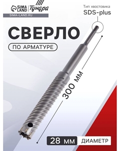Сверло по арматуре, 28×300 мм, SDS-plus Tundra