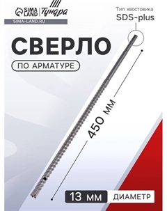 Сверло по арматуре, 13×450 мм, SDS-plus Tundra