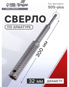 Сверло по арматуре, 32×300 мм, SDS-plus Tundra