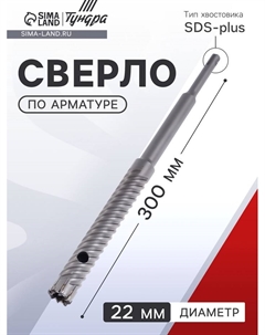 Сверло по арматуре, 22×300 мм, SDS-plus Tundra