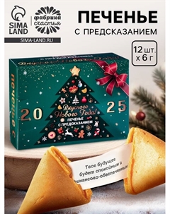 Печенье с предсказанием «Вкусного Нового года 2026», 84 г Фабрика счастья