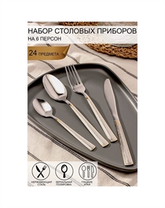 Набор столовых приборов из нержавеющей стали «Мэй», 24 предмета Доляна