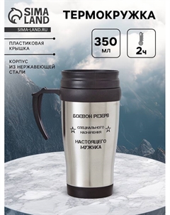 Термокружка «Специальное назначение», 350 мл, 13×18 см Сима-ленд