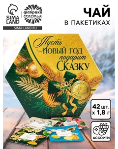 Чай подарочный «Пусть Новый год подарит сказку», 75.6 г (42 пакетика × 1.8 г) Фабрика счастья