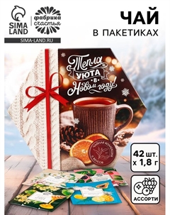 Чай подарочный «Тепла и уюта в Новом году», ассорти вкусов, 42 пакетика, 75.6 г Фабрика счастья