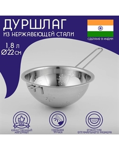 Дуршлаг из нержавеющей стали «Индия», 1,8 л, d=22 см, длинная ручка Доляна