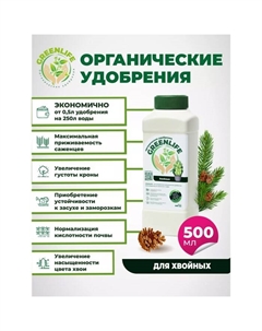 Органическое удобрение "Green Life" для хвойных растений, 0,5 л Greenlife
