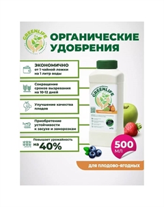 Органическое удобрение "Green Life" для плодово-ягодных культур, 0,5 л Greenlife