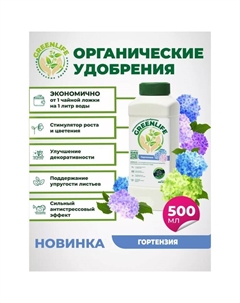 Органическое удобрение "Green Life" для гортензии, 0,5 л Greenlife