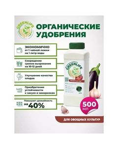 Органическое удобрение "Green Life" для овощных культур, 0,5 л Greenlife