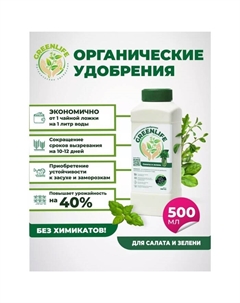 Органическое удобрение "Green Life" для салатов и зелени, 0,5 л Greenlife