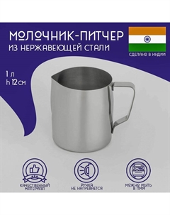 Молочник-Питчер из нержавеющей стали «Индия», 1 л, h=12 см Доляна