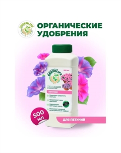 Органическое удобрение "Green Life" для петуний, 0,5 л Greenlife