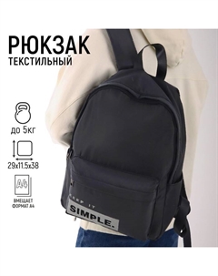 Рюкзак школьный текстильный SIMPLE, чёрный, 38 х 12 х 30 см Nazamok
