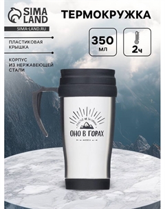 Термокружка «Счастье не за горами», 350 мл, 13×18 см Сима-ленд