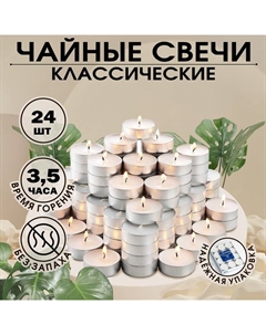 Набор свечей чайных «Классика», 24 шт. Русская свечная мануфактура
