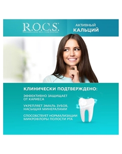 Зубная паста «Активный кальций», 94 г R.o.c.s.