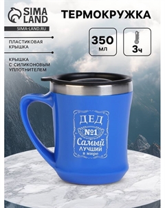 Термокружка, 350 мл, «Самый лучший дед», сохраняет тепло 3 ч Сима-ленд