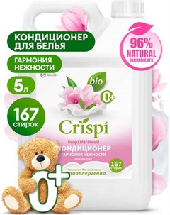 Кондиционер для белья Grass Crispi Концентрат Гармония нежности / 125955