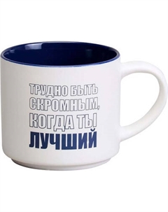 Кружка Lefard Трудно быть скромным, когда ты лучший 260-1026