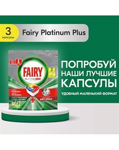 Капсулы для посудомоечных машин Fairy Platinum Plus All-in-1 Лимон