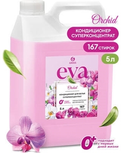 Кондиционер для белья Grass Eva Orchid Концентрат / 125916