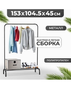Стойка для одежды Mio Tesoro DCS1009 Mio tesoro