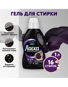 Гель для стирки Ласка Для темного
