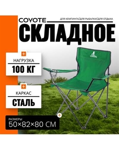 Кресло складное Coyote HKC-1001A