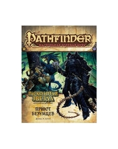 Дополнение к настольной игре Мир Хобби Pathfinder. Расколотая звезда. Приют безумцев / 717058 Мир хобби