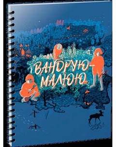 Скетчбук Попурри Вандрую-малюю