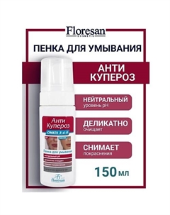 Пенка для умывания Омега 3-6-9 АНТИ КУПЕРОЗ 150 Floresan