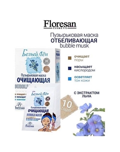 Маска пузырьковая очищающая БЕЛЫЙ ЛЕН 150 Floresan