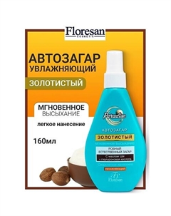 Спрей-автозагар Золотистый с маслом ши PARADISE 160 Floresan