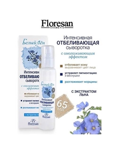 Сыворотка отбеливающая с омолаживающим эффектом SPF15 БЕЛЫЙ ЛЕН 65 Floresan